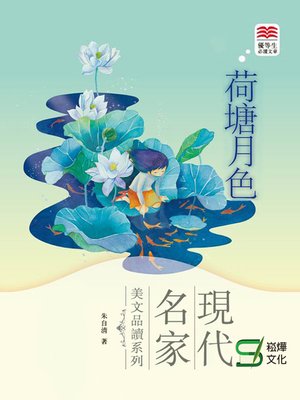 cover image of 現代名家美文品讀系列荷塘月色